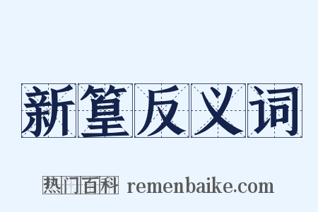 新篁反义词是什么意思的图片